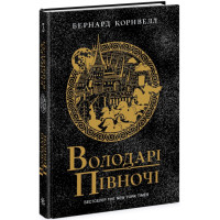 Саксонські хроніки. Володарі півночі. Книга 3 Ранок Бернард Корнвелл
