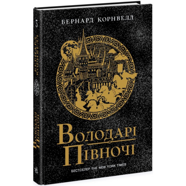 Саксонські хроніки. Володарі півночі. Книга 3 Ранок Бернард Корнвелл