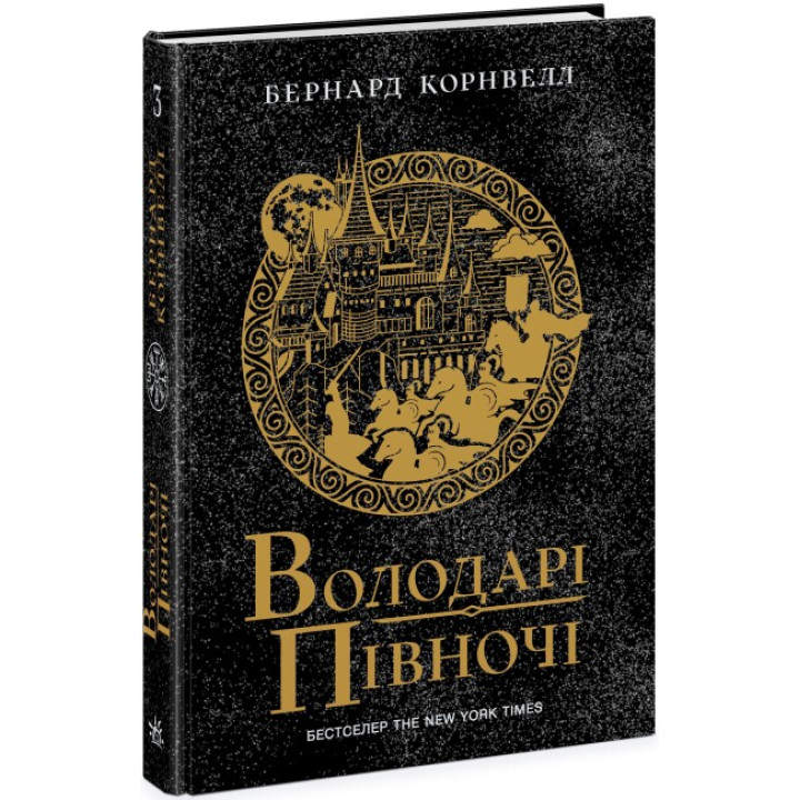 Саксонські хроніки. Володарі півночі. Книга 3 Ранок Бернард Корнвелл