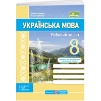 НУШ Робочий зошит Пiдручники i посiбники Українська мова 8 клас за програмою Голуб, Горошкіної, Заболотного (2025 рік)