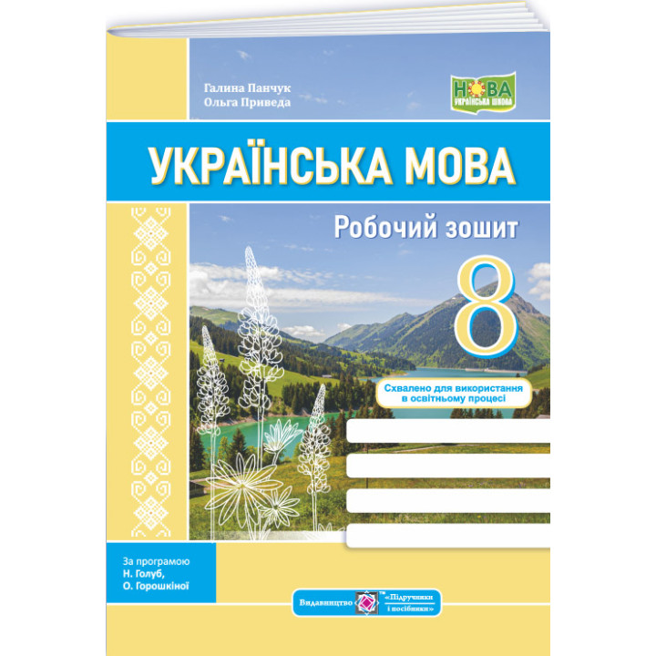 НУШ Робочий зошит Пiдручники i посiбники Українська мова 8 клас за програмою Голуб, Горошкіної, Заболотного (2025 рік)