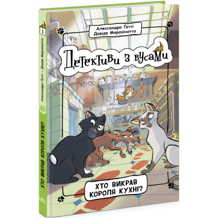 Книга Детективи з вусами. Хто викрав короля кухні? Книга 1 Ранок