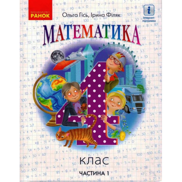НУШ Підручник Ранок Математика 4 клас Частина 1 Гісь Філяк