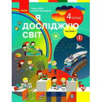 НУШ Підручник Ранок Я досліджую світ 4 клас Частина 1 Бібік Бондарчук