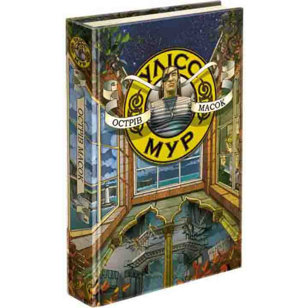 Час фентезі Улісс Мур АССА Книга 4 Острів Масок