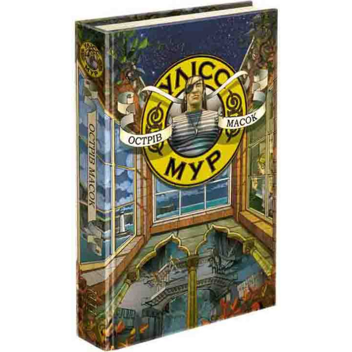 Час фентезі Улісс Мур АССА Книга 4 Острів Масок