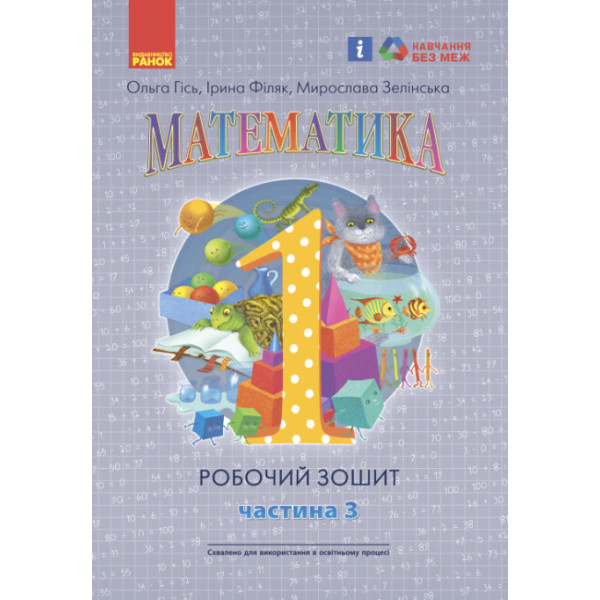 НУШ Робочий зошит Ранок Математика 1 клас Частина 3 Гісь, Філяк