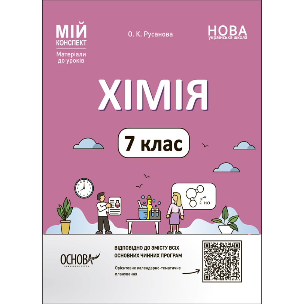 НУШ Мій конспект Основа. Хімія 7 клас — матеріали до уроків (Русановa) НУШ Мій конспект Основа. Хімія 7 клас — матеріали до уроків (Русановa)