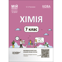 НУШ Мій конспект Основа. Хімія 7 клас — матеріали до уроків (Русановa)