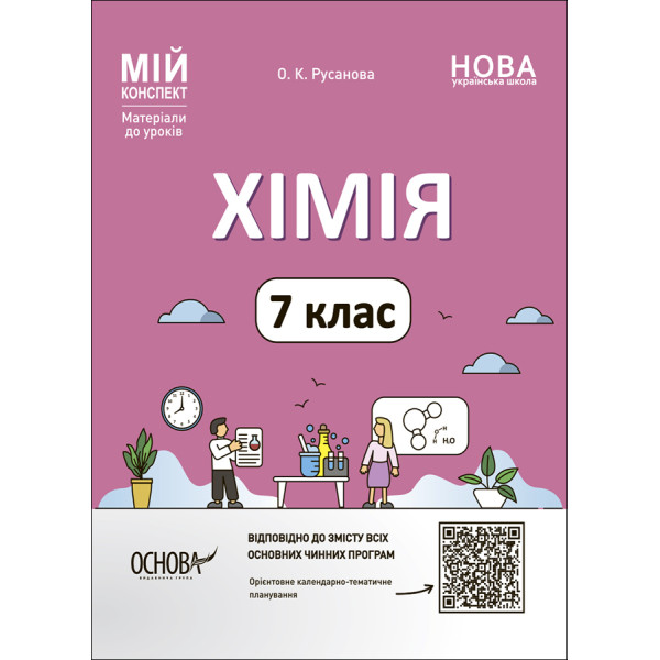 НУШ Мій конспект Основа. Хімія 7 клас — матеріали до уроків (Русановa)