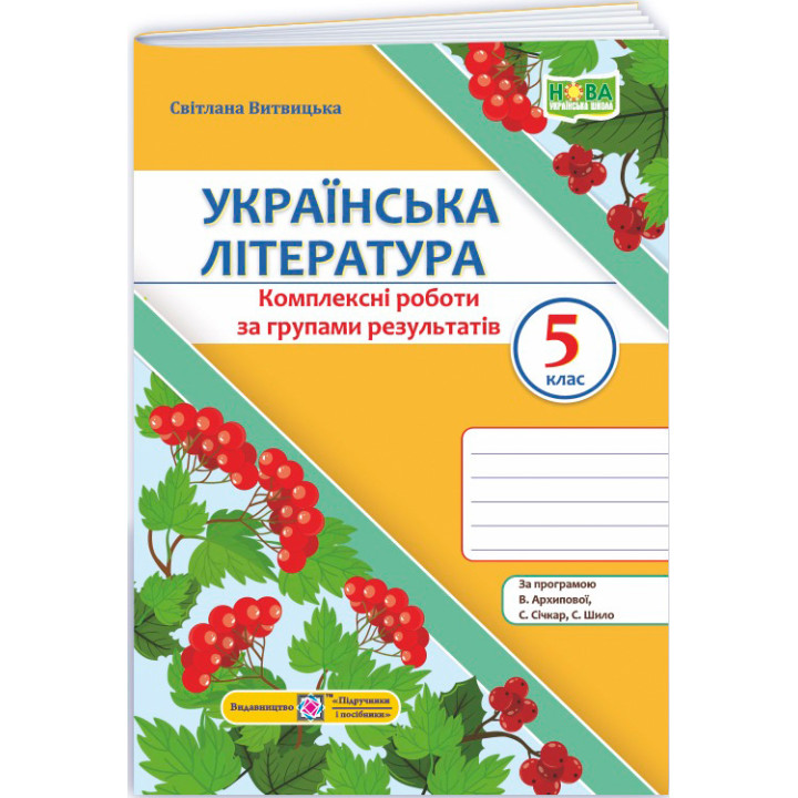 НУШ Комплексні роботи за групами результатів Пiдручники i посiбники Українська література 5 клас за програмою Архипової та ін. (2025 рік)