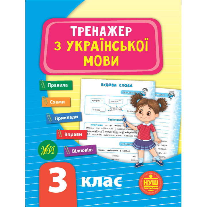 НУШ Тренажер з української мови 3 клас