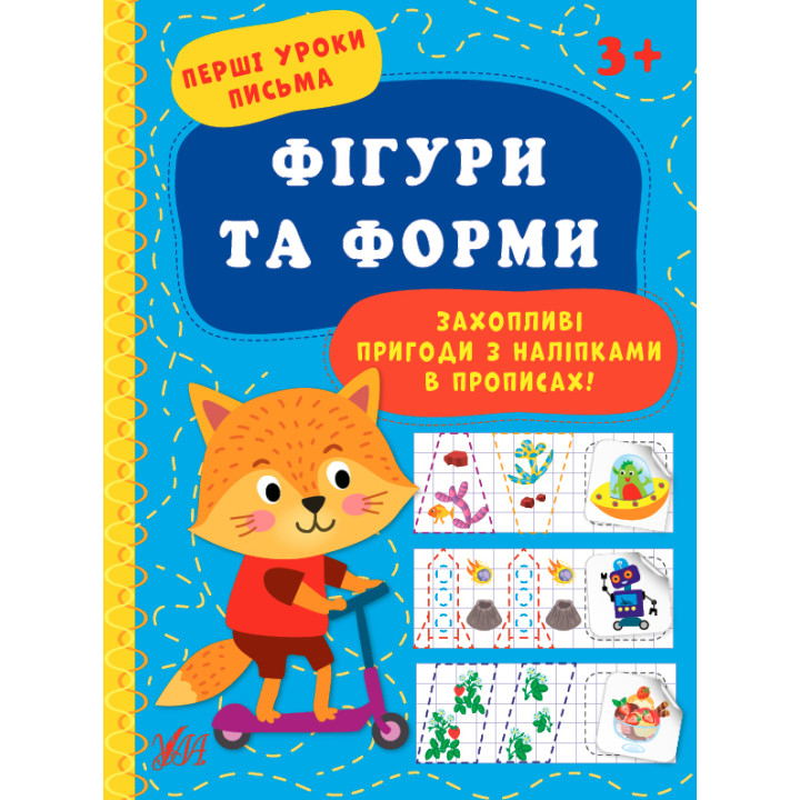 Перші уроки письма УЛА Фігури та форми 3+