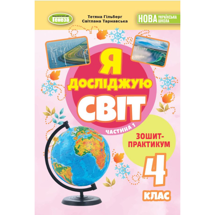 НУШ-2 Зошит-практикум Генеза Я досліджую світ 4 клас Частина 1 Гільберг (2025 рік)