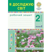 НУШ Робочий зошит Богдан Я досліджую світ 2 клас Частина 2 до підручника Будна, Гладюк