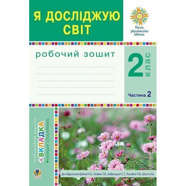 НУШ Робочий зошит Богдан Я досліджую світ 2 клас Частина 2 до підручника Будна, Гладюк