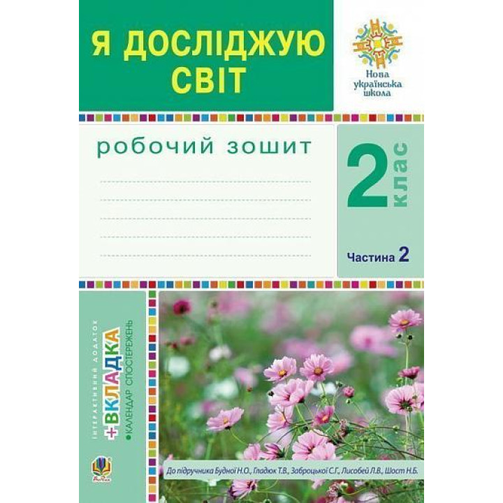 НУШ Робочий зошит Богдан Я досліджую світ 2 клас Частина 2 до підручника Будна, Гладюк