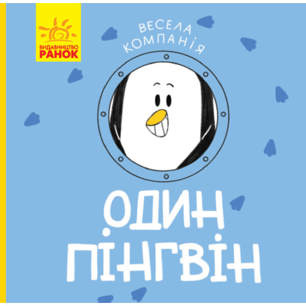 Книга Один пінгвін. Весела компанія Ранок