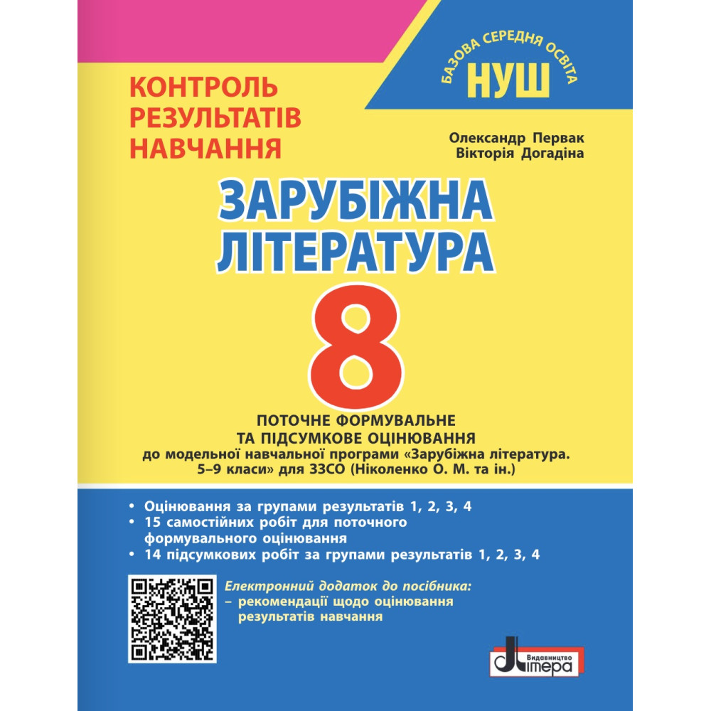 НУШ Контроль результатів навчання Літера Зарубіжна література 8 клас + Оцінювання за групами результатів (Первак, Догадіна) - 2025 рік НУШ Контроль результатів навчання Літера Зарубіжна література 8 клас + Оцінювання за групами результатів (Первак, Догадіна) - 2025 рік