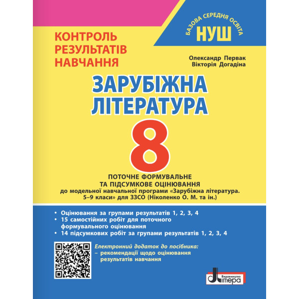 НУШ Контроль результатів навчання Літера Зарубіжна література 8 клас + Оцінювання за групами результатів (Первак, Догадіна) - 2025 рік