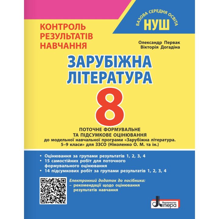 НУШ Контроль результатів навчання Літера Зарубіжна література 8 клас + Оцінювання за групами результатів (Первак, Догадіна) - 2025 рік