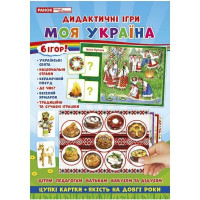 Комплекс дидактичних ігор. Моя Україна Ранок