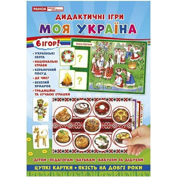 Комплекс дидактичних ігор. Моя Україна Ранок