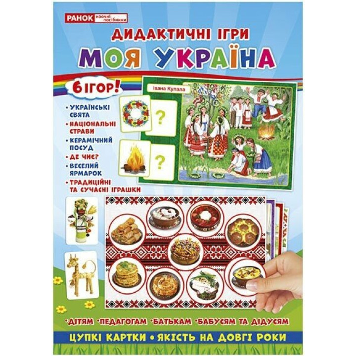 Комплекс дидактичних ігор. Моя Україна Ранок