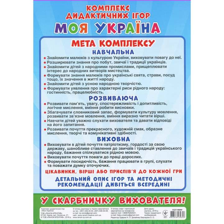 Комплекс дидактичних ігор. Моя Україна Ранок