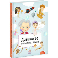 Книга Дитинство славетних людей Ранок