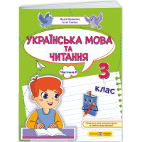 НУШ-2 Навчальний посібник Пiдручники i посiбники Українська мова та читання 3 клас Частина 4 Кравцова, Савчук (2025 рік)