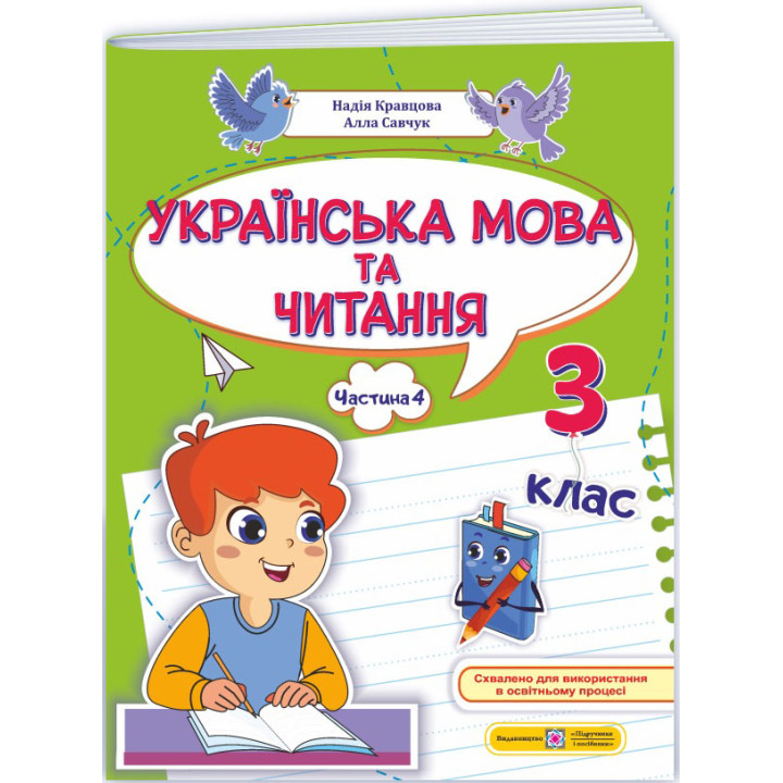 НУШ-2 Навчальний посібник Пiдручники i посiбники Українська мова та читання 3 клас Частина 4 Кравцова, Савчук (2025 рік)