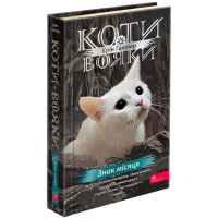 Коти-вояки АССА Знамення Зореклану Книга 4. Знак місяця