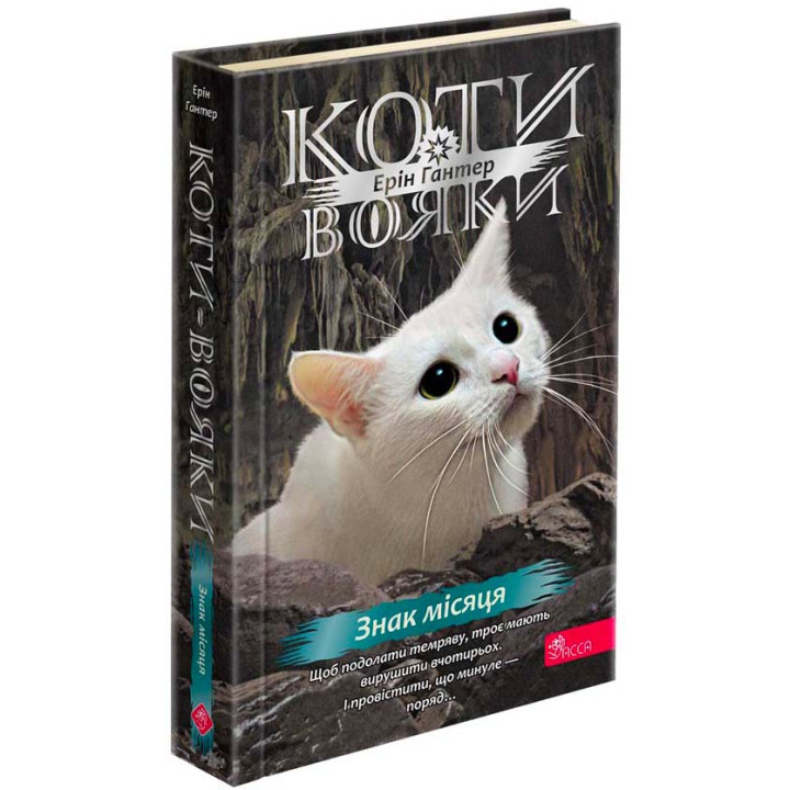 Коти-вояки АССА Знамення Зореклану Книга 4. Знак місяця