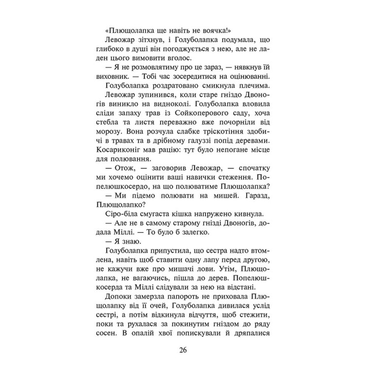 Коти-вояки АССА Знамення Зореклану Книга 4. Знак місяця