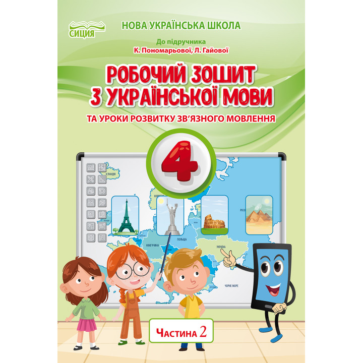 НУШ Робочий зошит Сиция Українська мова 4 клас Частина 2 до підручника Пономарьової