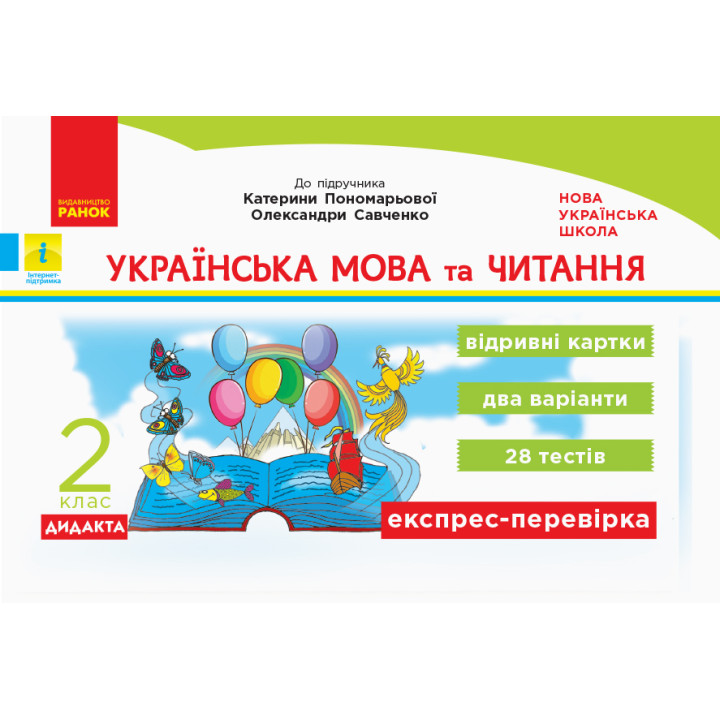 НУШ. Дидакта. Українська мова та читання 2 клас: Відривні картки до підручника Пономарьової