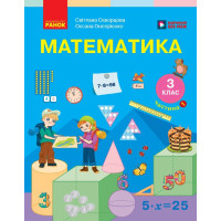 Математика. 3 клас. Частина 1 — Скворцова, Онопрієнко