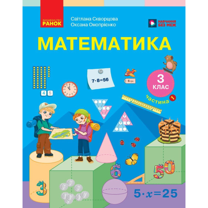 Математика. 3 клас. Частина 1 — Скворцова, Онопрієнко