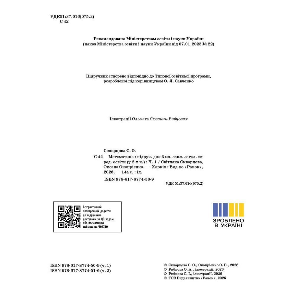 Математика. 3 клас. Частина 1 — Скворцова, Онопрієнко Математика. 3 клас. Частина 1 — Скворцова, Онопрієнко