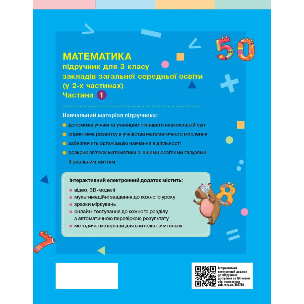 Математика. 3 клас. Частина 1 — Скворцова, Онопрієнко Математика. 3 клас. Частина 1 — Скворцова, Онопрієнко