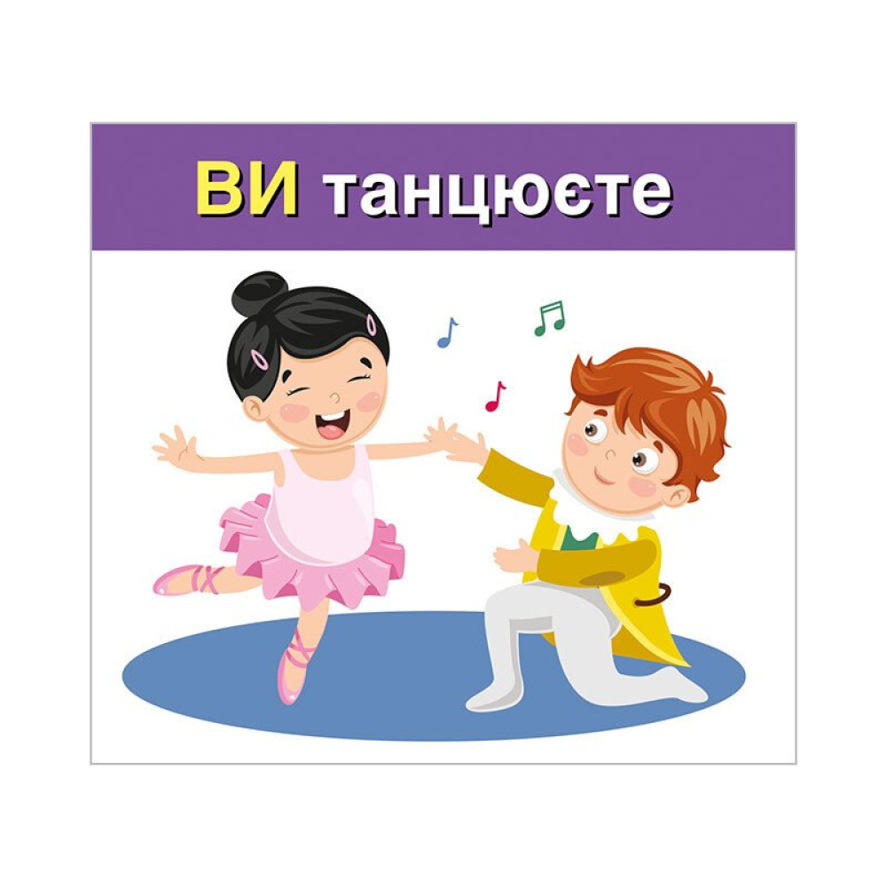 Навчальні картки. Вивчаємо займенники ТИ, ВИ. Ранок/Наочні посібники Навчальні картки. Вивчаємо займенники ТИ, ВИ. Ранок/Наочні посібники
