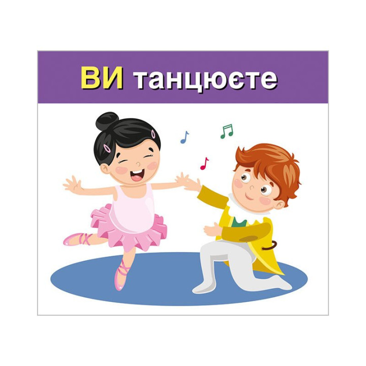 Навчальні картки. Вивчаємо займенники ТИ, ВИ. Ранок/Наочні посібники