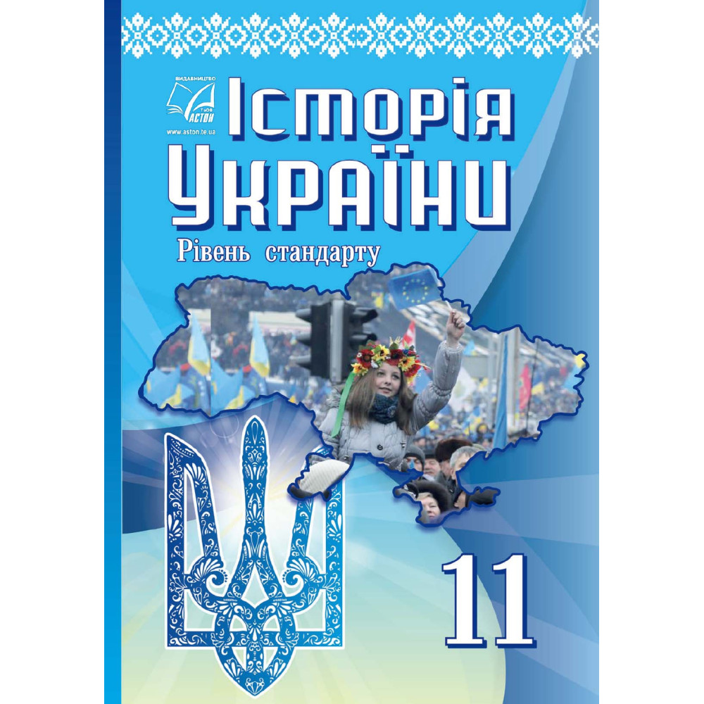 Історія України. 11 клас (рівень стандарту) — Бурнейко та ін. Історія України. 11 клас (рівень стандарту) — Бурнейко та ін.