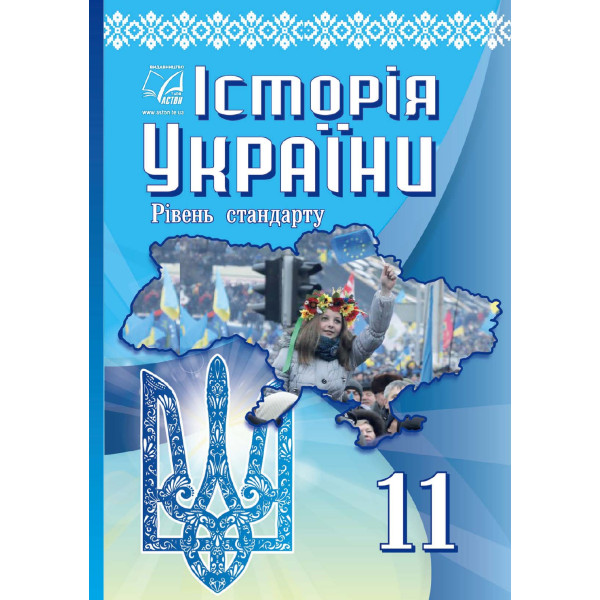 Історія України. 11 клас (рівень стандарту) — Бурнейко та ін.
