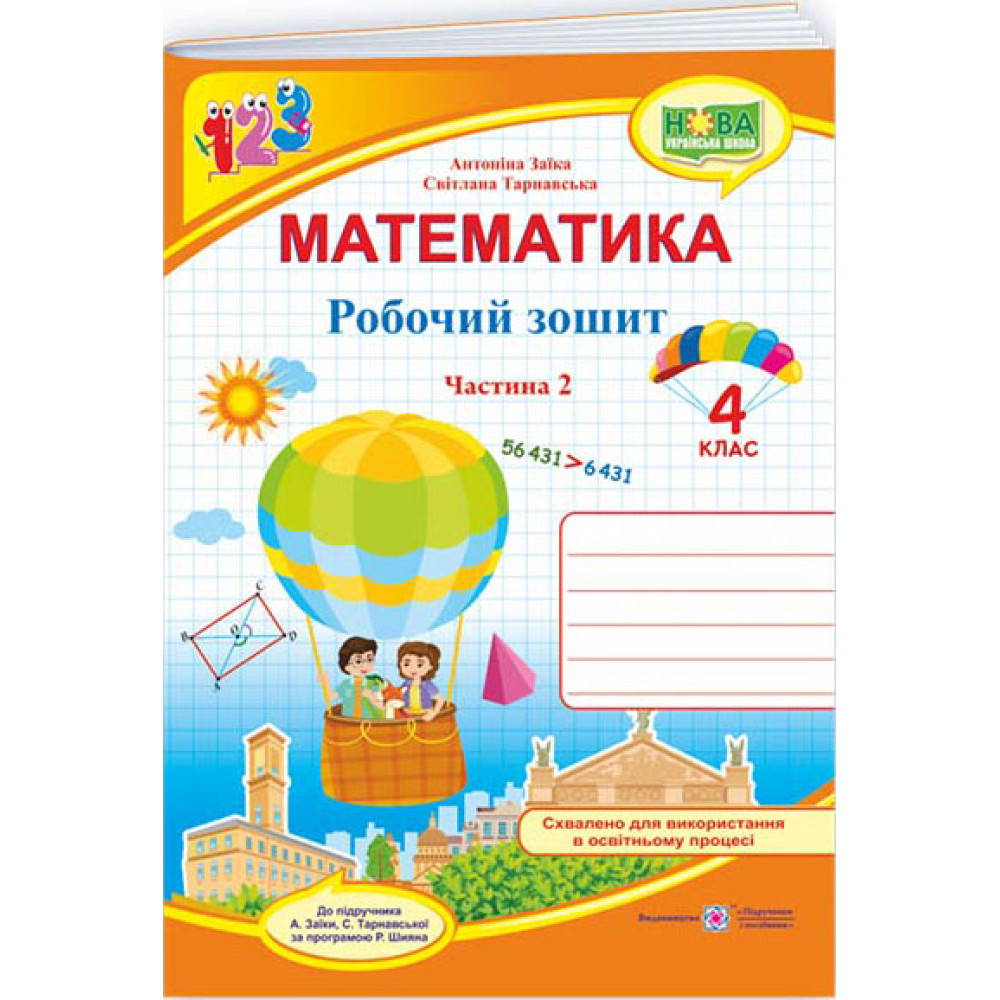 НУШ Робочий зошит. Математика 4 клас. Частина 2 (до підручника А. Заїки) НУШ Робочий зошит. Математика 4 клас. Частина 2 (до підручника А. Заїки)