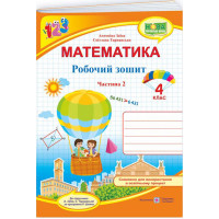 НУШ Робочий зошит. Математика 4 клас. Частина 2 (до підручника А. Заїки)