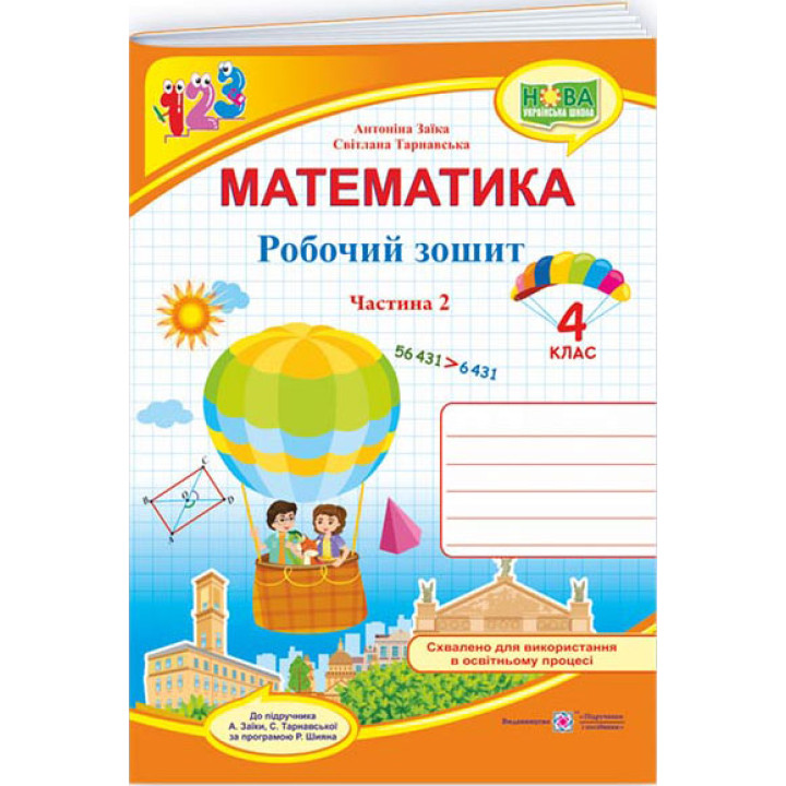 НУШ Робочий зошит Підручники і посібники Математика 4 клас частина 2 до підручника Заїки