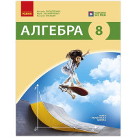 НУШ Підручник Ранок Алгебра 8 клас Галина Прокопенко та ін. (2025 рік)