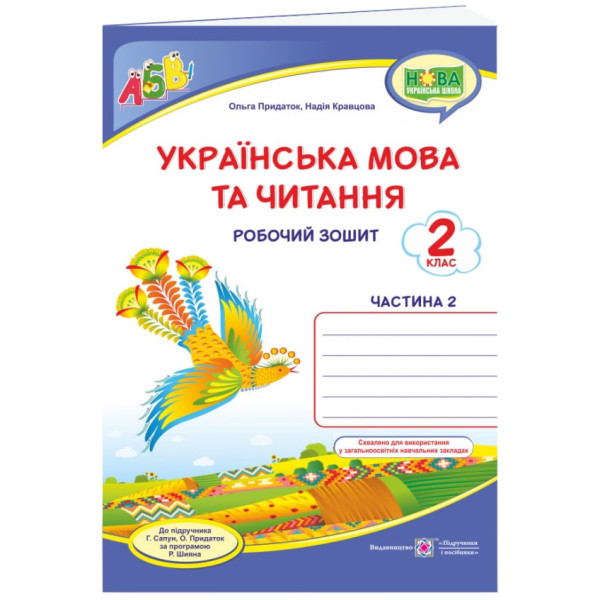 НУШ Робочий зошит Пiдручники i посiбники Українська мова та читання 2 клас Частина 2 до підручника Сапун